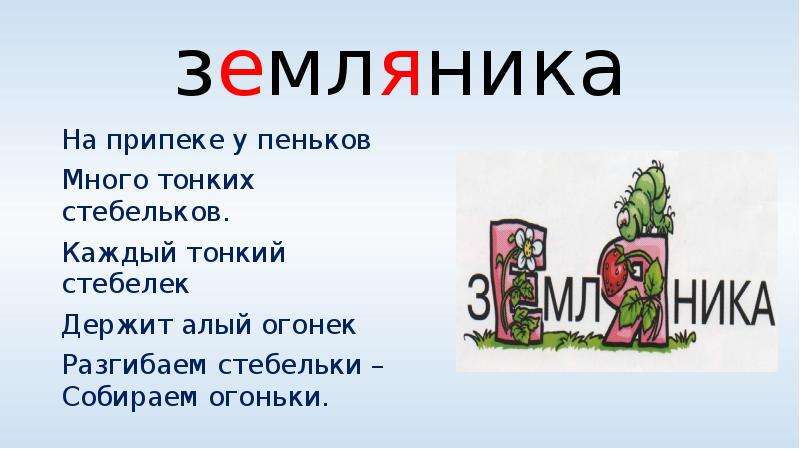 Роса словарное слово. Земляника словарное слово. Словарное слово земляника в картинках. Клубника это словарное слово. Земляника словарное слово презентация.