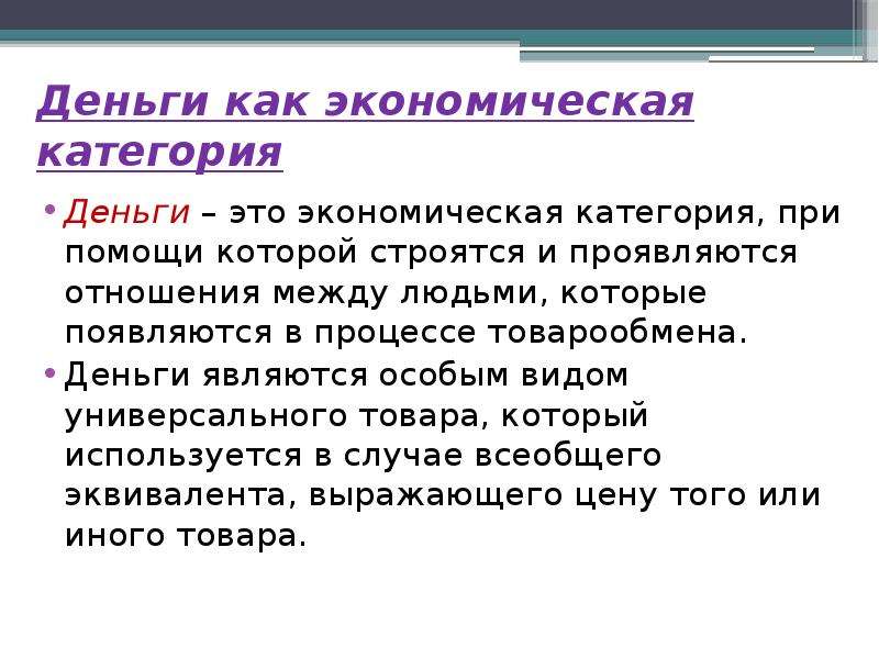 Деньги являются. Деньги как экономическая категория. Сущность денег как экономической категории. Характеристика денег как экономической категории. Деньги как экономическая и правовая категория.