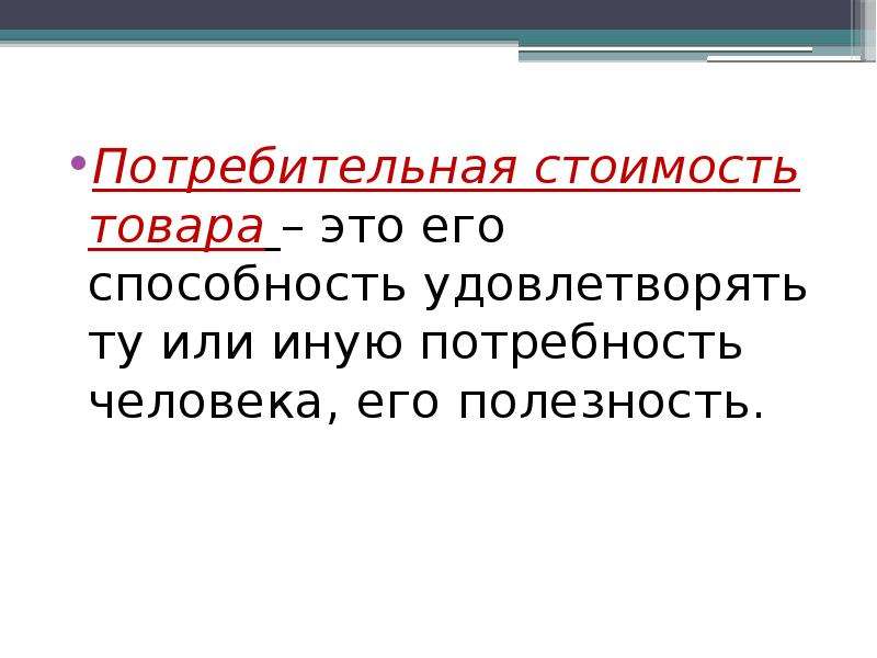 Стоявший товар. Потребительная стоимость. Потребительская стоимость товара это. Потребительная стоимость продукта. Потребительнаяая стоимость товара это товара.