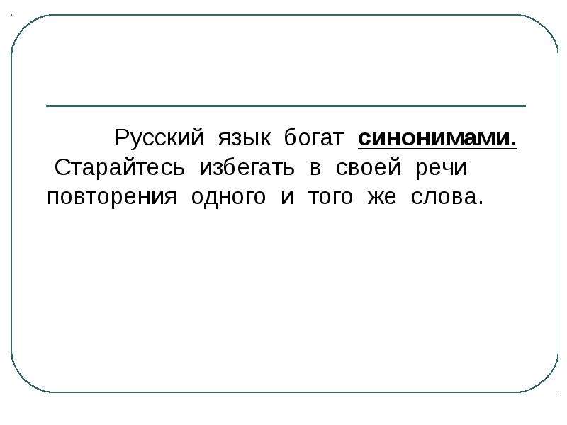 Богаче синоним. Русский язык богат синонимами. Богатство русского языка синонимы. Русский язык богат своей речью. Богато синоним.