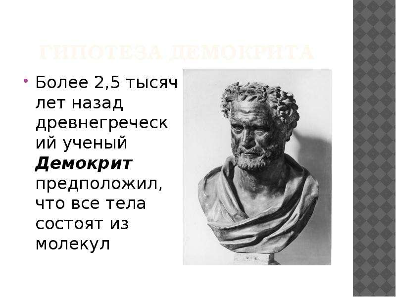 Родной город демокрита 6. Демокрит (5 – 4 век до н.э.). Гипотеза Демокрита. Демокрит портрет. Демокрит астрономия.