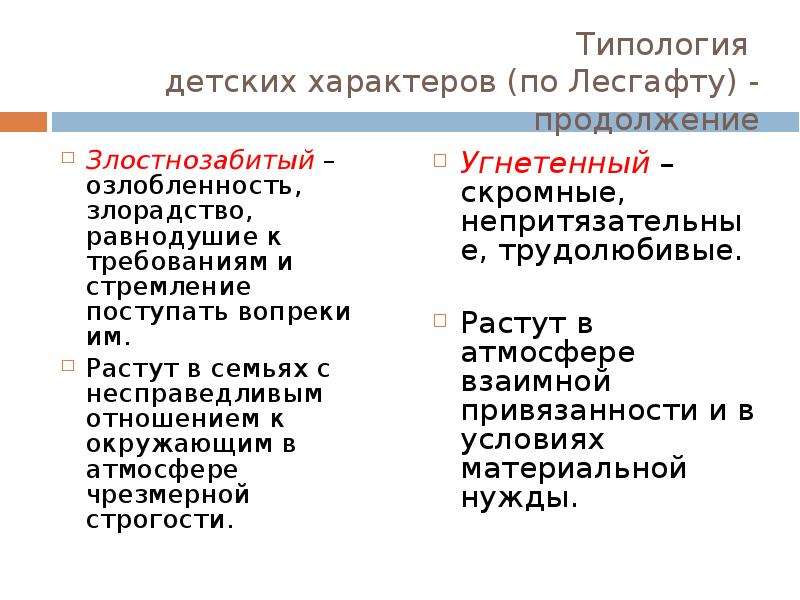 Типология характера. Типология детских характеров. Типология детских характеров по Лесгафту. Типы личности по Лесгафту. Типология детей Лесгафта.