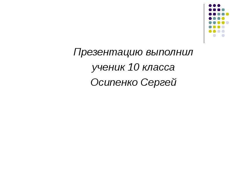 Презентацию выполнила ученица 9 класса