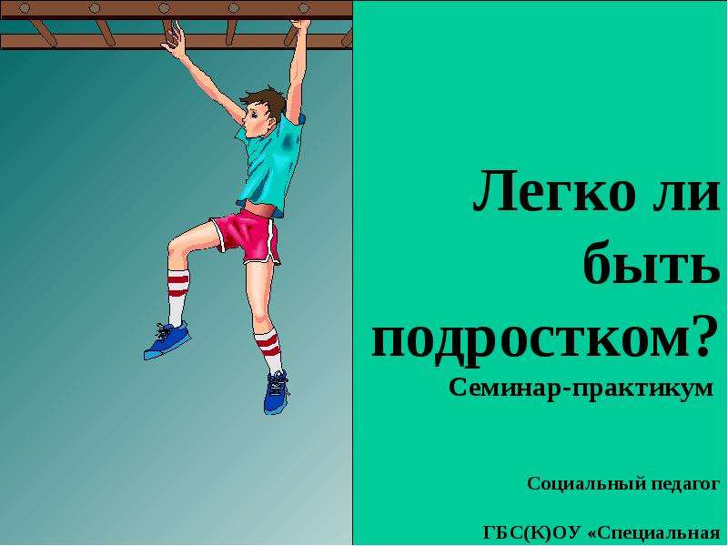 Будучи подростком. Легко ли быть подростком. Презентация на тему легко ли быть подростком. Почему легко быть подростком. Легко ли быть подростком картинки.