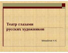 Театр глазами русских художников Михайлов Н.К.