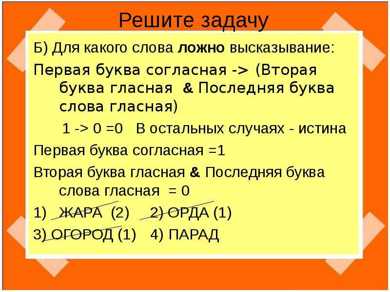 Последняя буква гласная. Первая буква гласная вторая буква согласна. Для какого символьного выражения верно высказывание. Слово задача. Задачи с ложными высказываниями.