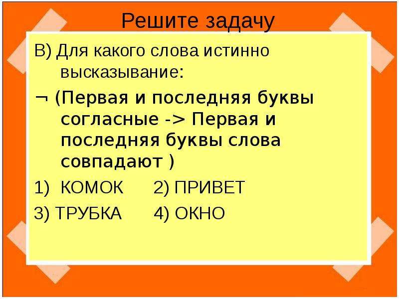 Какие слова совпадает. Слово задача. Слово истинно!. Согласные к слову правдивый. Пиривет первая и последняя буквы.