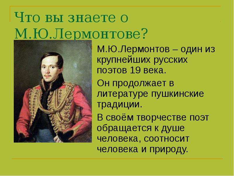 Что вы знаете о М. Ю. Лермонтове? М. Ю. Лермонтов – один из крупнейших русских поэтов 19 века. Он пр