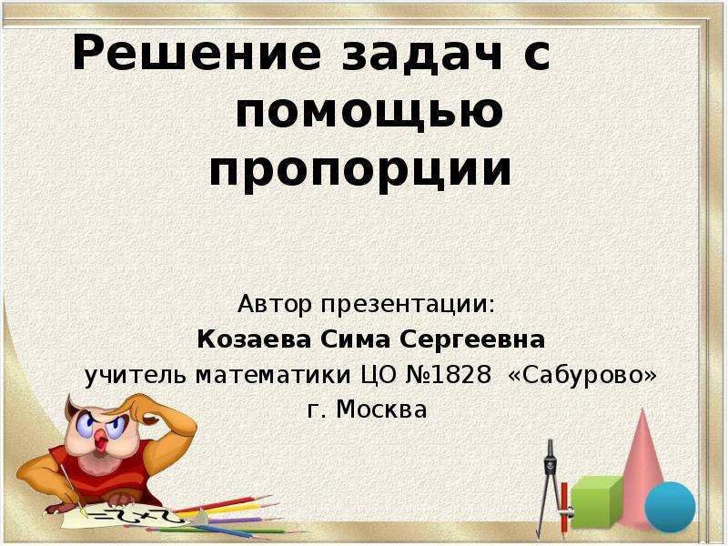 Презентация решение задач с помощью пропорций 6 класс