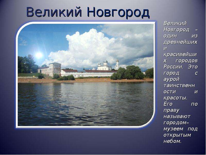 Проект о великом новгороде