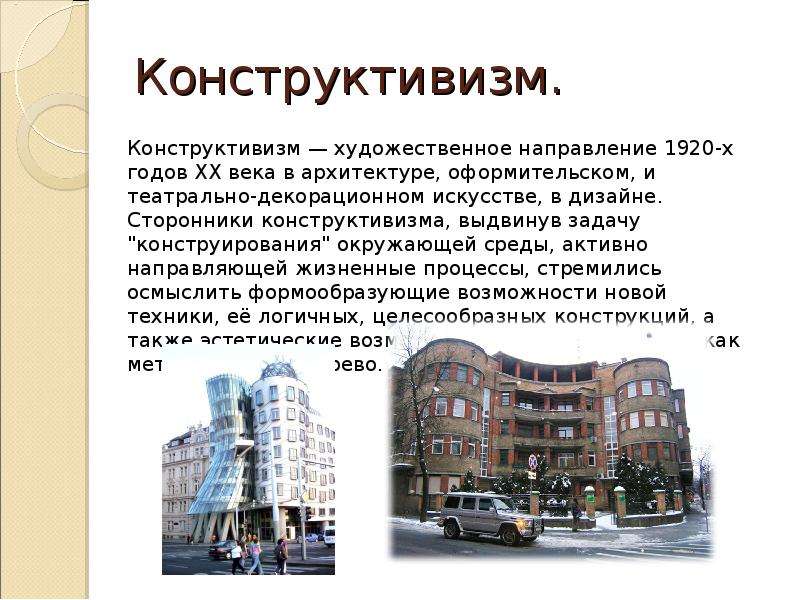 Конструктивизм в архитектуре презентация