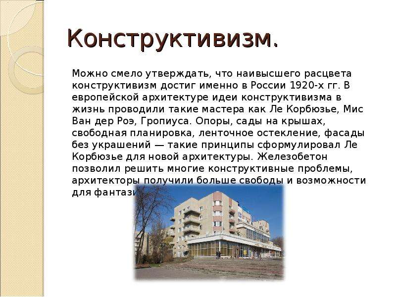 Конструктивизм в екатеринбурге презентация