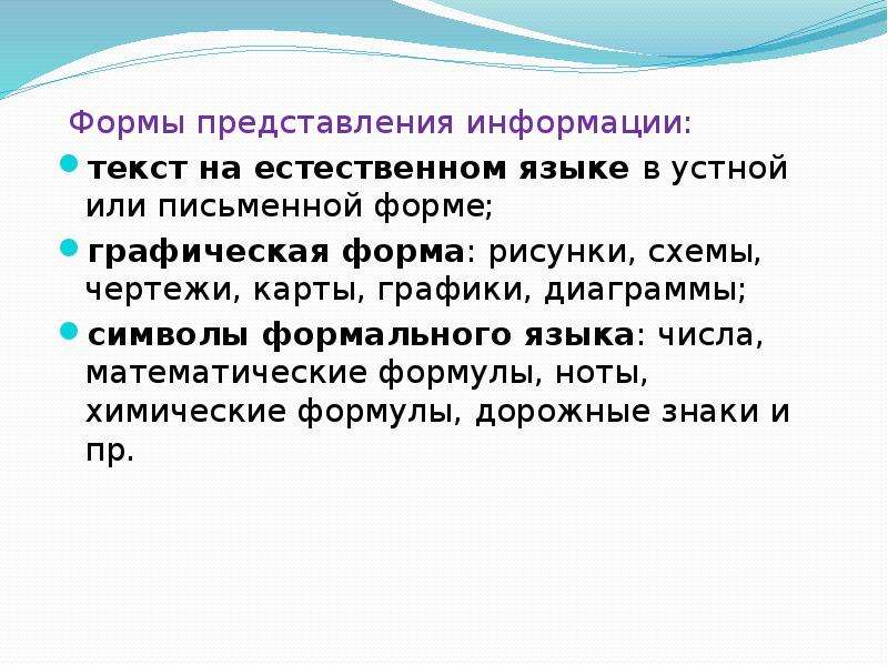 Примером текстовой информации может служить. Формы представления текста. Формы представления информации текст. Устное представление в форме текстам на естественном языке. Представление алгоритма с помощью символов языка устно или письменно.