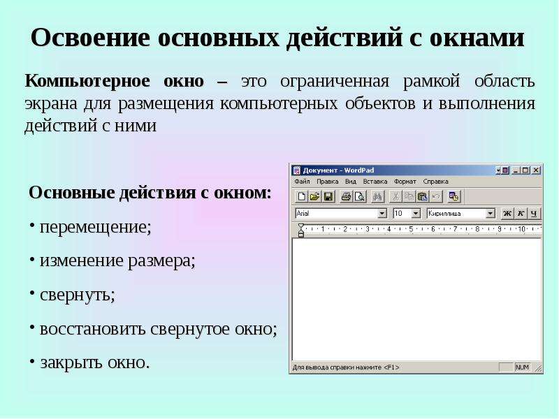 Какие основные действия. Действия с окнами. Какие основные действия работы с окнами. Ограниченная рамкой область экрана. Какое действие можно выполнить с окном.