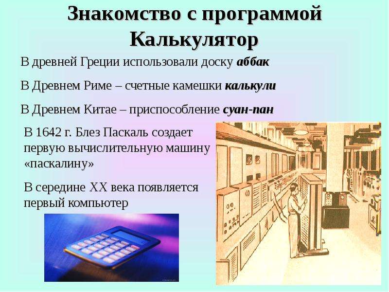 Знакомства с калькулятором 3 класс презентация