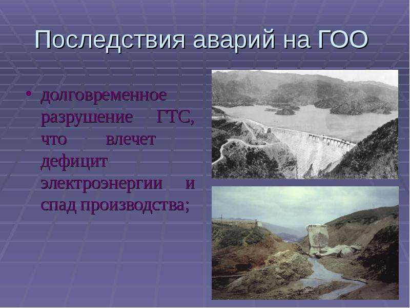 Гоо это. Последствия Гоо. Последствия аварий на Гоо. Последствия гидродинамических аварий. Последствия аварий на гидротехнических сооружениях.