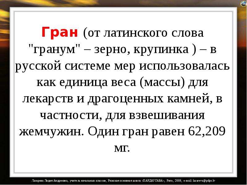 1 гран. Гран единица массы. Гран единица измерения веса. 1 Гран вес. Гран массы мера измерения.