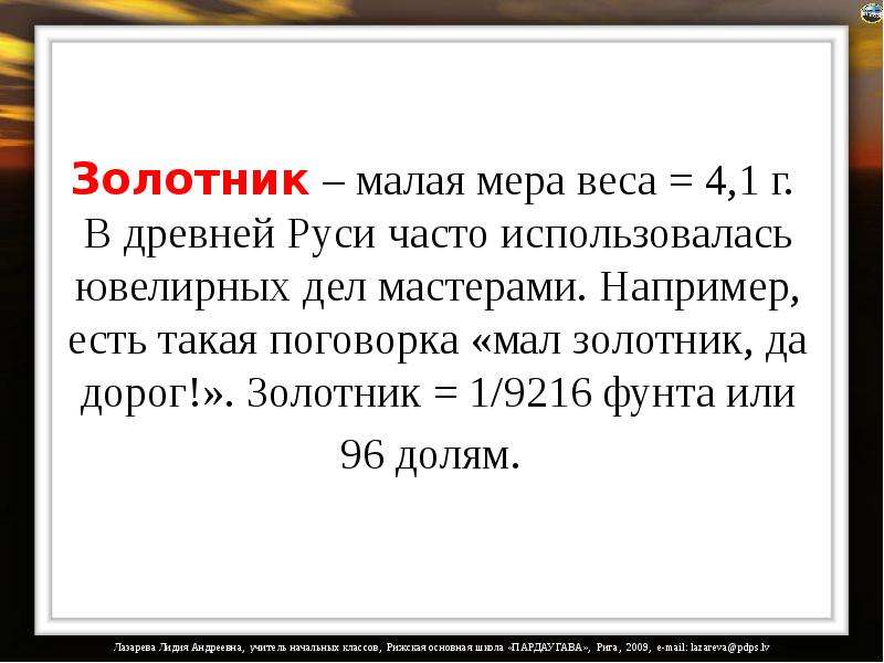 Мал да дорог. Пословица мал золотник да дорог. Мал золотник. Мал золотник пословица. Золотник единица измерения.