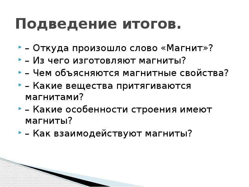 Магнитные слова. Откуда произошло слово магнит. Откуда произошло слово Магни. Откуда берутся магниты. Слова магниты.