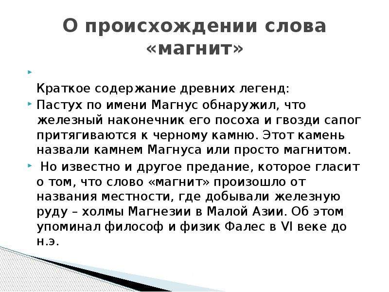 Магнитные слова. Происхождение слова магнит. Легенда о магните. Легенда о магните для детей. Возникновение магнитов.