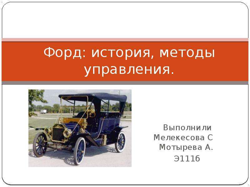 Форд: история, методы управления. Выполнили Мелекесова С Мотырева А. Э111б