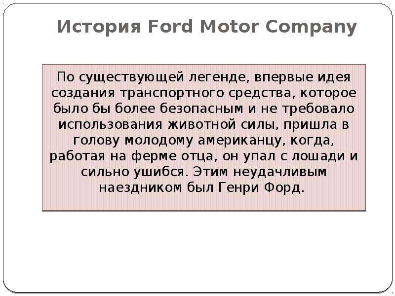 История Ford Motor Company