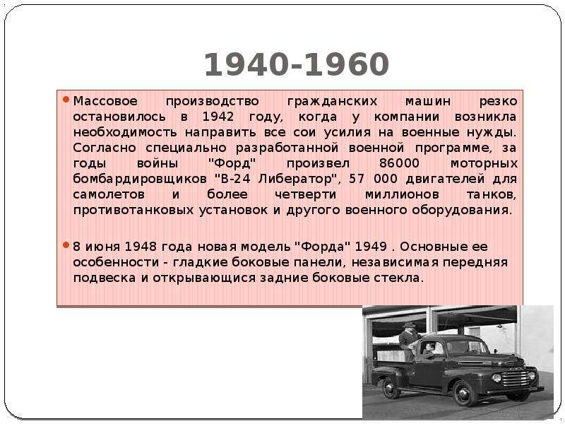 1940-1960 Массовое производство гражданских машин резко остановилось в 1942 году, когда у компании в