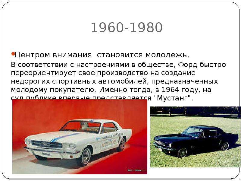 1960-1980 Центром внимания становится молодежь. В соответствии с настроениями в обществе, Форд быстр