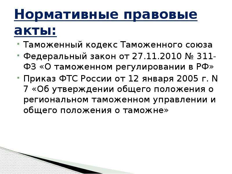 Правовой акт службы. Нормативно-правовые акты ФТС. Правовые акты ФТС России. Нормативный акт таможенных органов. Федеральная таможенная служба нормативно правовое обеспечение.