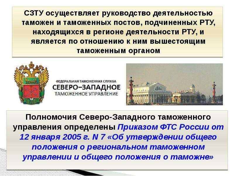 Северо западное управление. Северо-Западное таможенное управление. Северо-Западное таможенное управление структура. Деятельностью таможен и таможенных постов, подчиненных рту. Управление Северо-Западной таможни.