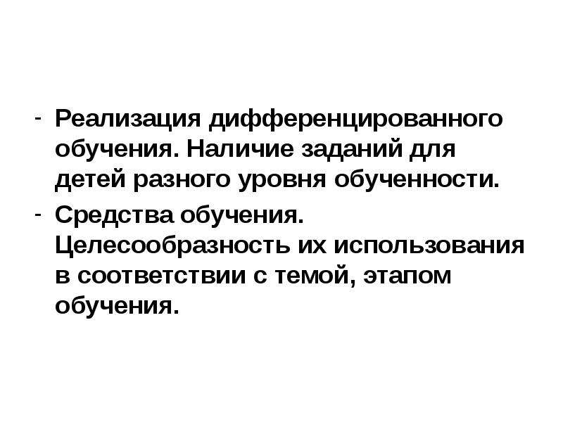 Наличие задание. Уровень обученности задачи. Реализация дифференцированного. Наличие заданий для детей разного уровня обученности. Примеры наличия заданий для детей разного уровня обученности.