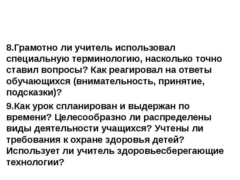 Целесообразно ли. Специальные термины учителя. Анализ проведенной презентации. Как урок спланирован и выдержан по времени?.