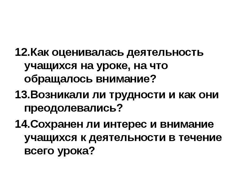 Обращалось внимание. Анализ внимания ученика на уроке. Как оценивается работа учащихся на уроке. Анализ проведенной презентации.