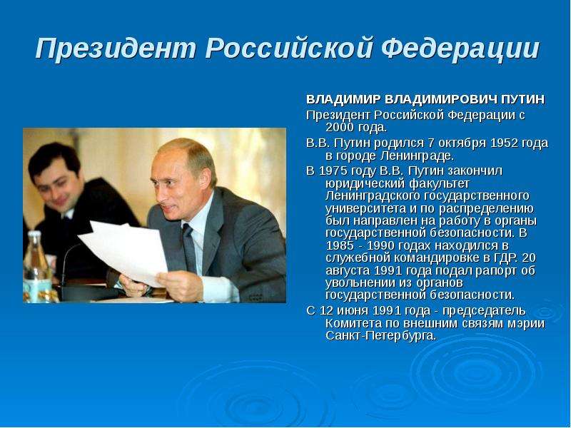 Презентация о владимире путине