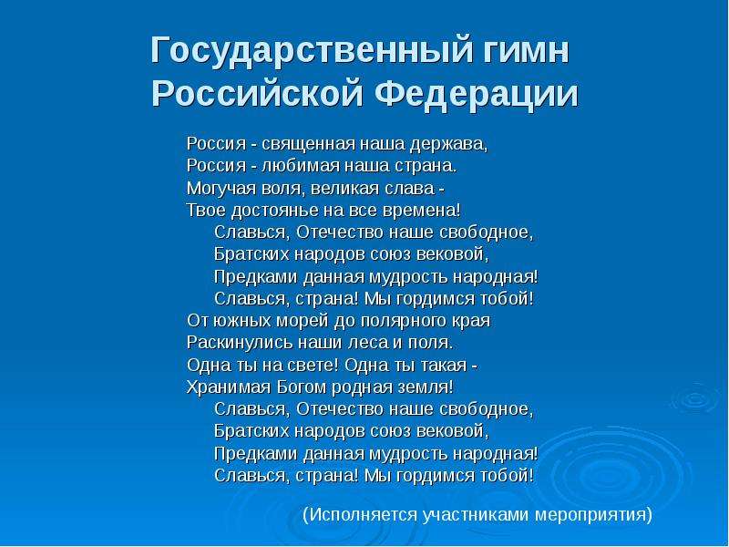 Слава твое достоянье на все времена. Гимн Российской Федерации. Гимн России.