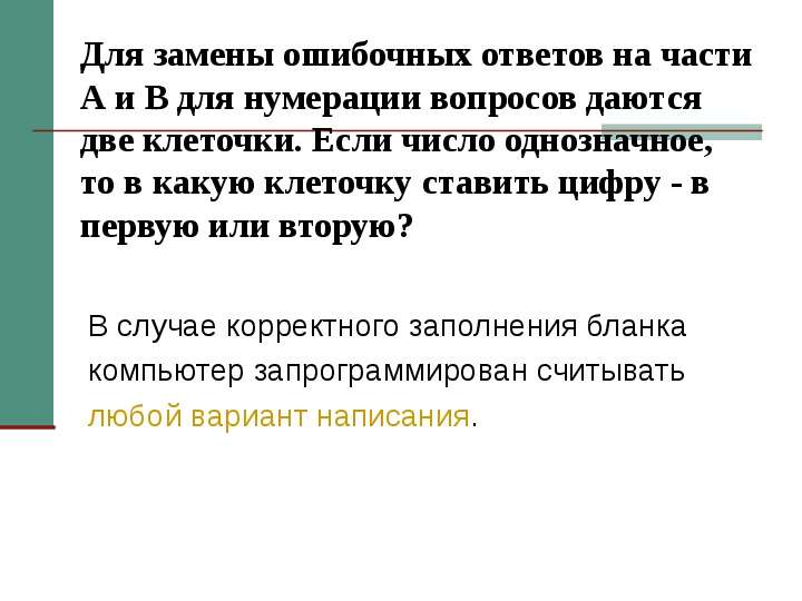 Нумерация вопросов. Замена ошибочных ответов. Замена ошибочных ответов ОГЭ. Замена ошибочных ответов ЕГЭ. Замена ошибочных ответов организатор.