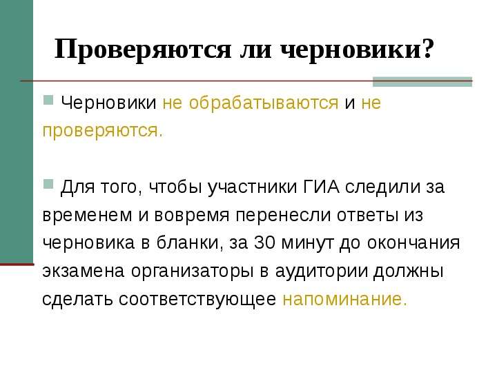 Проверяется ли. Проверяются ли черновики на ИС. Работа в черновике или на черновике. Переписать с черновика или из черновика.