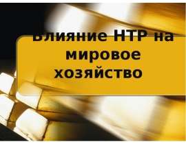 Влияние НТР на мировое хозяйство