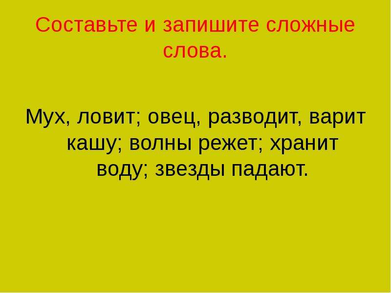 Запиши сложные. Составь и запиши сложные слова. Составить и записать сложные слова. Каша варить сложное слово. Хранит воду сложное слово.