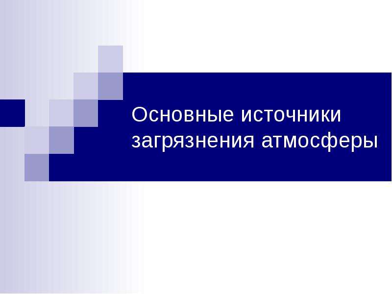 Загрязнение атмосферы 7 класс обществознание презентация