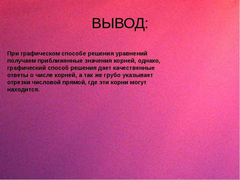 При выводе. Заключение к презентации на тему функция если. Вывод при мне. Красивый вывод в презентации.