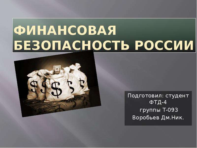 Финансовая безопасность россии. Финансовая безопасность презентация. Моя финансовая безопасность. Пояс финансовой безопасности.