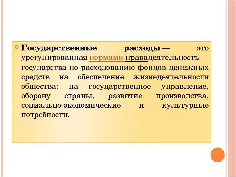 Государственные расходы. Госужарственны ерасходы. Понятие государственных расходов. Государственные расходы это кратко.