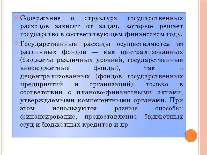 Презентация государственные расходы