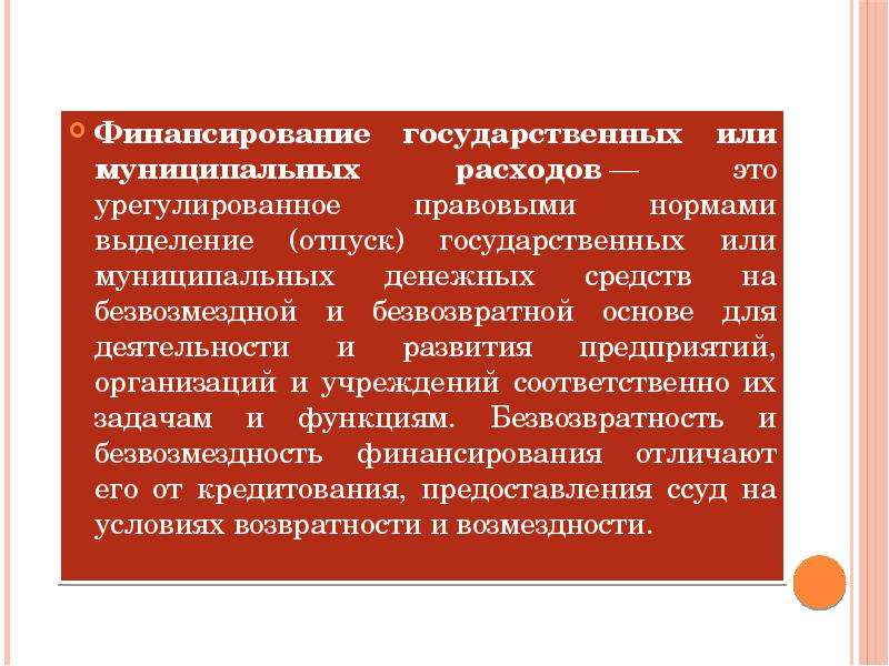 Безвозвратная основа. Финансирование государственных расходов. Государственные расходы принципы финансирования. Финансированием государственных и муниципальных расходов. Источники финансирования государственных и муниципальных расходов.