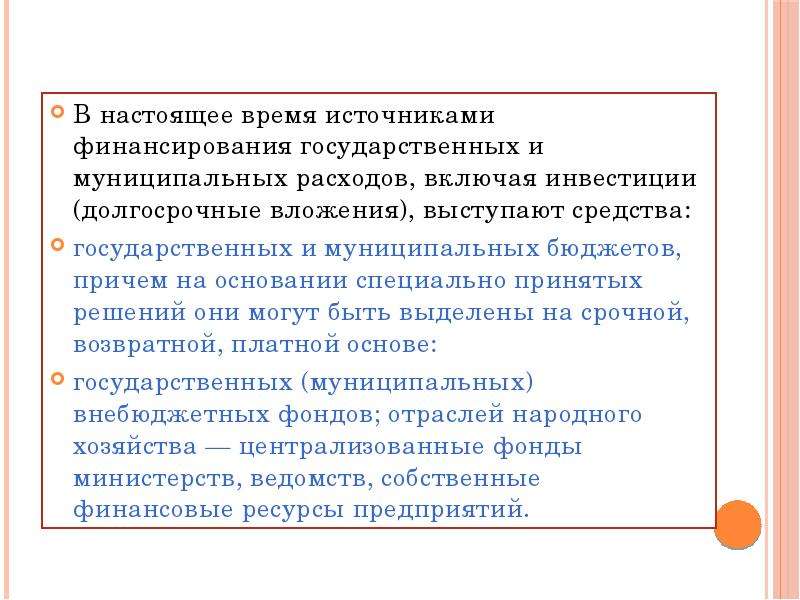 Государственные источники финансирования. Источники финансирования государственных расходов. Источники финансирования государственных и муниципальных расходов. Государственные расходы принципы финансирования. Нетрадиционные источники финансирования.