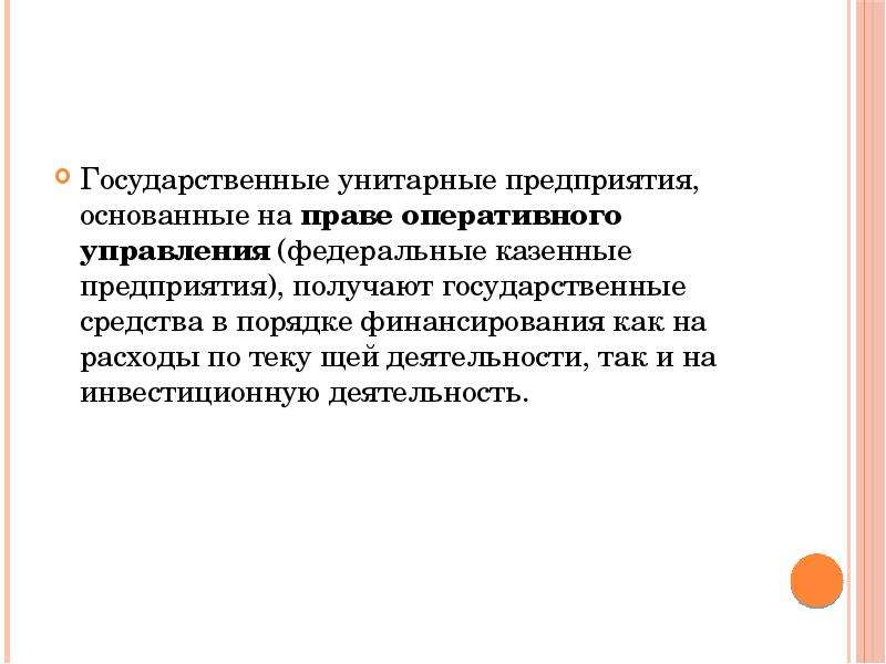 Государственное унитарное казенное предприятие. Федеральное казенное предприятие. Государственное казенное предприятие это. Унитарное предприятие основанное на праве оперативного управления. Казенные предприятия управление.