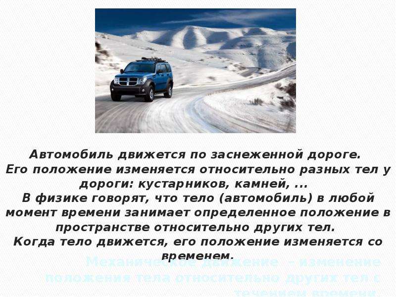 Система отсчета скорость ускорение. Автомобиль движется по. Относительно чему движется автомобиль. Как передвигаются в машине. Движущийся автомобиль.