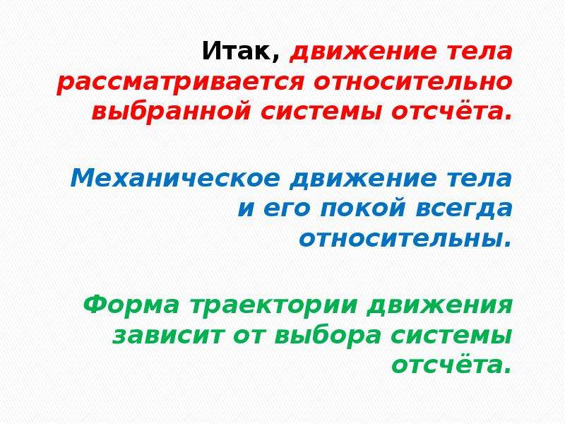 Дай движение. Механическое движение и покой. От чего зависит движение тела?. Механическое движение всегда рассматривается. Зависимость формы траектории от выбора системы отсчета.