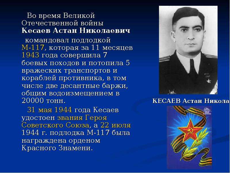 Астан кесаев. Герой Великой Отечественной войны Кесаев Астан Николаевич. Моряки герои Великой Отечественной войны. Герои подводники Великой Отечественной войны 1941-1945. Подвиг моряков.